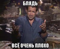 блядь всё очень плохо