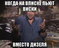 когда на вписке пьют виски вместо дизеля