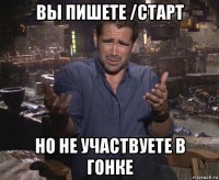 вы пишете /старт но не участвуете в гонке