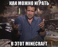 как можно играть в этот minecraft