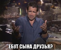  ебут сына друзья?