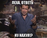 леха, ответь - ну нахуя!?