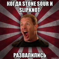 когда stone sour и slipknot развалились