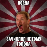 когда зачислил не тому голоса