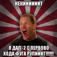 некиииииит я дал -2 с первово хода фуга рулииит!!!!!!