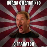 когда сделал +10 с гранатой