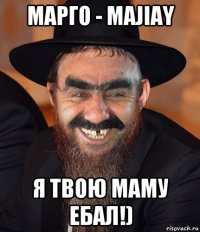 марго - маjiаy я твою маму ебал!)