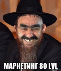  маркетинг 80 lvl