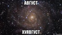 август хуявгуст