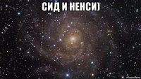 сид и ненси) 