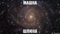 машка шлюха