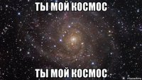 ты мой космос ты мой космос