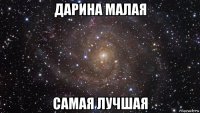 дарина малая самая лучшая