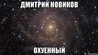 дмитрий новиков охуенный