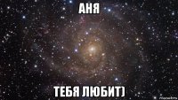 аня тебя любит)