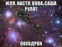 юля, настя, вова, саша рулят лоходрон