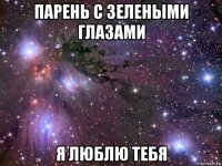 парень с зелеными глазами я люблю тебя