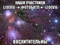 наши участники l(oεv)e~♥|фотобатл|♥~l(oεv)e восхитительны