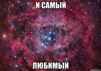 и самый любимый