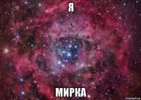 я мирка