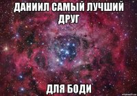 даниил самый лучший друг для боди