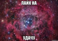 лайк на удачу