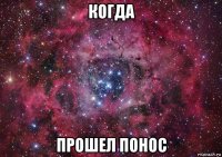 когда прошел понос