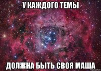 у каждого темы должна быть своя маша