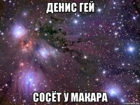 денис гей сосёт у макара