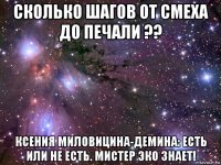 сколько шагов от смеха до печали ?? ксения миловицина-демина: есть или не есть. мистер эко знает!