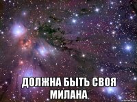  должна быть своя милана