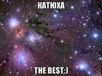 катюха the best:)