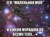 его:"маленькая моя" и у меня мурашки по всему телу... ♥