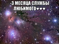 -3 месяца службы любимого♥♥♥ 