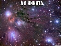    а я никита 