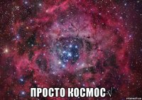  просто космос√