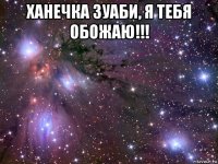 ханечка зуаби, я тебя обожаю!!! 