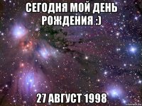 сегодня мой день рождения :) 27 август 1998