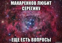 макаренков любит серегину еще есть вопросы