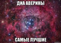 диа аверины самые лучшие