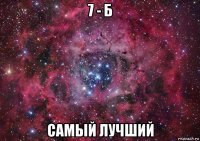 7 - б самый лучший