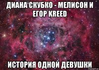 диана скубко - мелисон и егор kreed история одной девушки