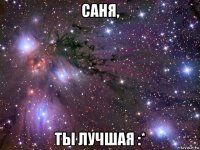 саня, ты лучшая :*