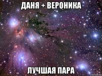 даня + вероника лучшая пара