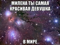 милена ты самая красивая девушка в мире