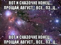 вот и сказочке конец.... прощай, август... все... пз...ц... вот и сказочке конец.... прощай, август... все... пз...ц...