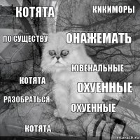 котята охуенные онажемать котята котята кикиморы охуенные по существу разобраться ювенальные