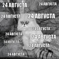 24 августа 24 августа 24 августа 24 августа 24 августа 24 августа 24 августа 24 августа 24 августа 24 августа