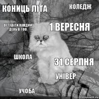 кониць літа 31 серпня 1 вересня учоба школа коледж універ вставати каждий день в 7:00  