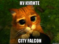 ну купите city falcon